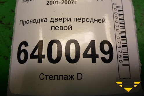 Проводка двери передней левой (8215202640) для Toyota Corolla (E12) с 2001-2007г