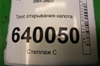 Трос открывания капота для Toyota Corolla (E12) с 2001-2007г