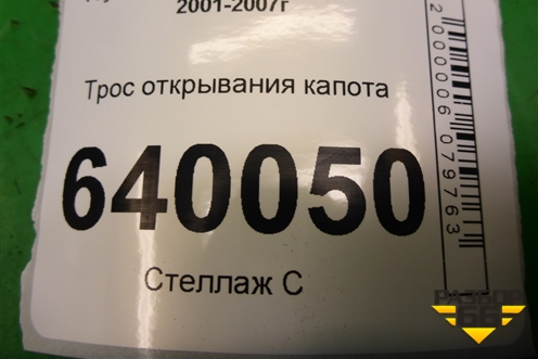 Трос открывания капота для Toyota Corolla (E12) с 2001-2007г