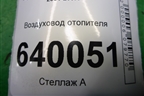 Воздуховод отопителя (5584402130) для Toyota Corolla (E12) с 2001-2007г