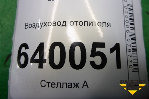 Воздуховод отопителя (5584402130) для Toyota Corolla (E12) с 2001-2007г