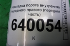 Накладка порога внутренняя переднего правого (передняя часть) (6211102080A) для Toyota Corolla (E12) с 2001-2007г