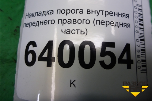 Накладка порога внутренняя переднего правого (передняя часть) (6211102080A) для Toyota Corolla (E12) с 2001-2007г