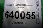Пыльник переднего крыла правого (5382702020) для Toyota Corolla (E12) с 2001-2007г