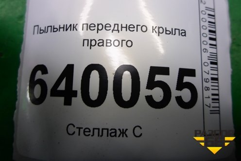 Пыльник переднего крыла правого (5382702020) для Toyota Corolla (E12) с 2001-2007г