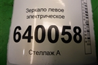 Зеркало левое электрическое (6 контактов) для Toyota Corolla (E12) с 2001-2007г