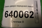 Замок двери передней левой для Toyota Corolla (E12) с 2001-2007г