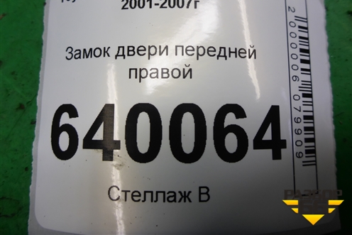Замок двери передней правой для Toyota Corolla (E12) с 2001-2007г