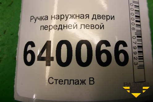 Ручка наружная двери передней левой для Toyota Corolla (E12) с 2001-2007г