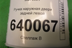 Ручка наружная двери задней левой для Toyota Corolla (E12) с 2001-2007г