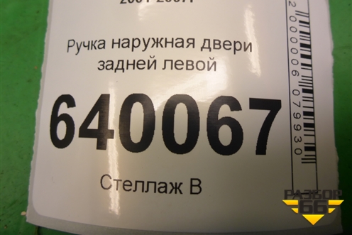 Ручка наружная двери задней левой для Toyota Corolla (E12) с 2001-2007г