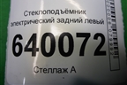 Стеклоподъёмник электрический задний левый для Toyota Corolla (E12) с 2001-2007г