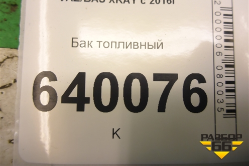 Бак топливный (172027384R) для VAZ XRAY с 2016г