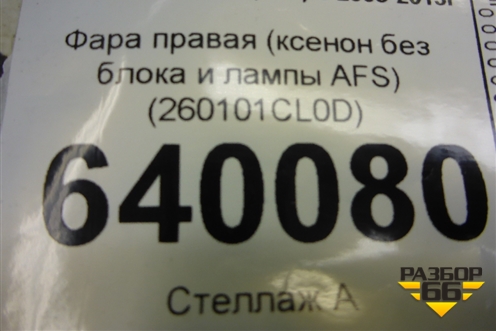 Фара правая (ксенон без блока и лампы AFS) (260101CL0D) для Infiniti Infiniti FX35/37/50 QX70 (S51) с 2008-2013г