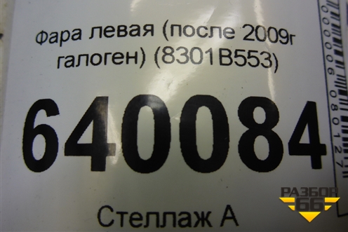 Фара левая (после 2009г галоген) (8301B553) для Mitsubishi Outlander XL с 2006-2012г