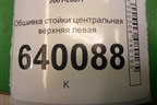Обшивка стойки центральная верхняя левая (6241202110) для Toyota Corolla (E12) с 2001-2007г
