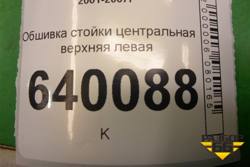 Обшивка стойки центральная верхняя левая (6241202110) для Toyota Corolla (E12) с 2001-2007г