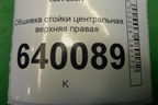 Обшивка стойки центральная верхняя правая (6241102110) для Toyota Corolla (E12) с 2001-2007г
