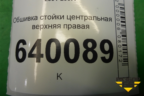 Обшивка стойки центральная верхняя правая (6241102110) для Toyota Corolla (E12) с 2001-2007г