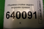 Обшивка стойки задняя верхняя правая (хетчбэк) (6247102130) для Toyota Corolla (E12) с 2001-2007г