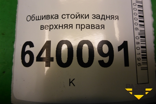 Обшивка стойки задняя верхняя правая (хетчбэк) (6247102130) для Toyota Corolla (E12) с 2001-2007г
