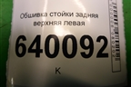 Обшивка стойки задняя верхняя левая (хетчбэк) (6247202130) для Toyota Corolla (E12) с 2001-2007г