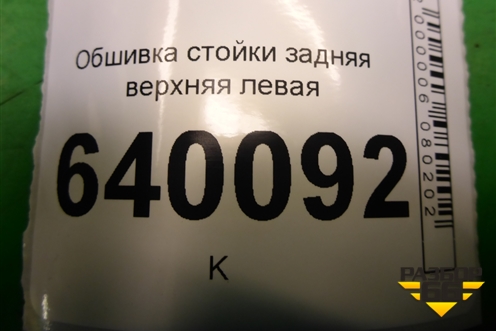 Обшивка стойки задняя верхняя левая (хетчбэк) (6247202130) для Toyota Corolla (E12) с 2001-2007г