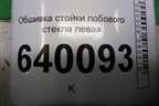 Обшивка стойки лобового стекла левая (6221202120) для Toyota Corolla (E12) с 2001-2007г