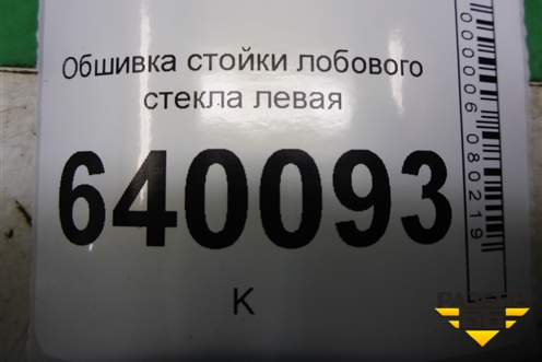 Обшивка стойки лобового стекла левая (6221202120) для Toyota Corolla (E12) с 2001-2007г