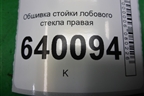Обшивка стойки лобового стекла правая (6221102120) для Toyota Corolla (E12) с 2001-2007г