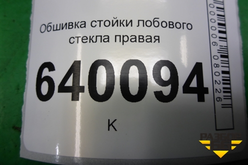 Обшивка стойки лобового стекла правая (6221102120) для Toyota Corolla (E12) с 2001-2007г