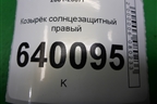 Козырёк солнцезащитный правый для Toyota Corolla (E12) с 2001-2007г