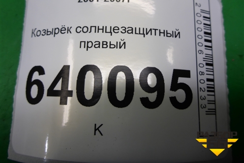 Козырёк солнцезащитный правый для Toyota Corolla (E12) с 2001-2007г