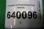 Козырёк солнцезащитный левый для Toyota Corolla (E12) с 2001-2007г