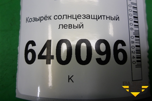 Козырёк солнцезащитный левый для Toyota Corolla (E12) с 2001-2007г