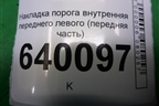 Накладка порога внутренняя переднего левого (передняя часть) (6211202080) для Toyota Corolla (E12) с 2001-2007г