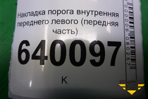 Накладка порога внутренняя переднего левого (передняя часть) (6211202080) для Toyota Corolla (E12) с 2001-2007г