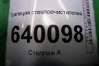 Трапеция стеклоочистителей для Toyota Corolla (E12) с 2001-2007г