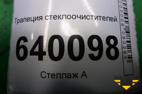 Трапеция стеклоочистителей для Toyota Corolla (E12) с 2001-2007г