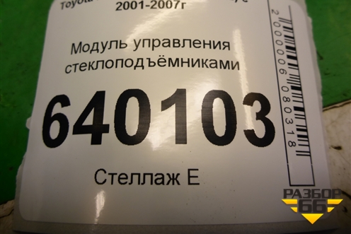 Модуль управления стеклоподъёмниками (54355667D) для Toyota Corolla (E12) с 2001-2007г