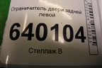 Ограничитель двери задней левой для Toyota Corolla (E12) с 2001-2007г