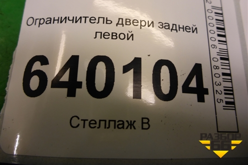 Ограничитель двери задней левой для Toyota Corolla (E12) с 2001-2007г