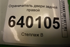 Ограничитель двери задней правой для Toyota Corolla (E12) с 2001-2007г