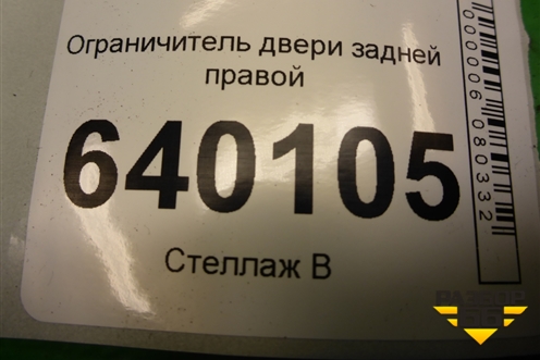 Ограничитель двери задней правой для Toyota Corolla (E12) с 2001-2007г