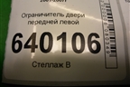 Ограничитель двери передней левой для Toyota Corolla (E12) с 2001-2007г