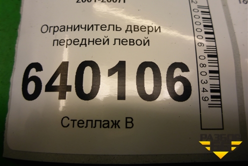 Ограничитель двери передней левой для Toyota Corolla (E12) с 2001-2007г