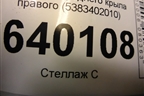 Пыльник переднего крыла правого (верхний) (5383402010) для Toyota Corolla (E12) с 2001-2007г