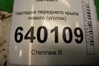 Накладка переднего крыла левого (уголок) для Toyota Corolla (E12) с 2001-2007г
