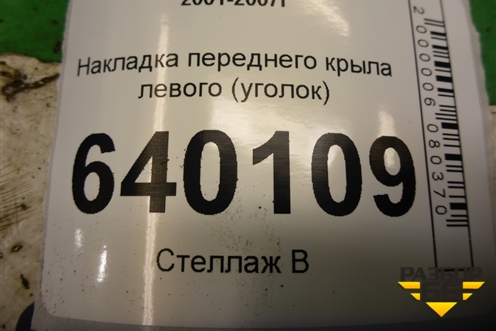 Накладка переднего крыла левого (уголок) для Toyota Corolla (E12) с 2001-2007г