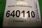Крышка топливного бака для Toyota Corolla (E12) с 2001-2007г